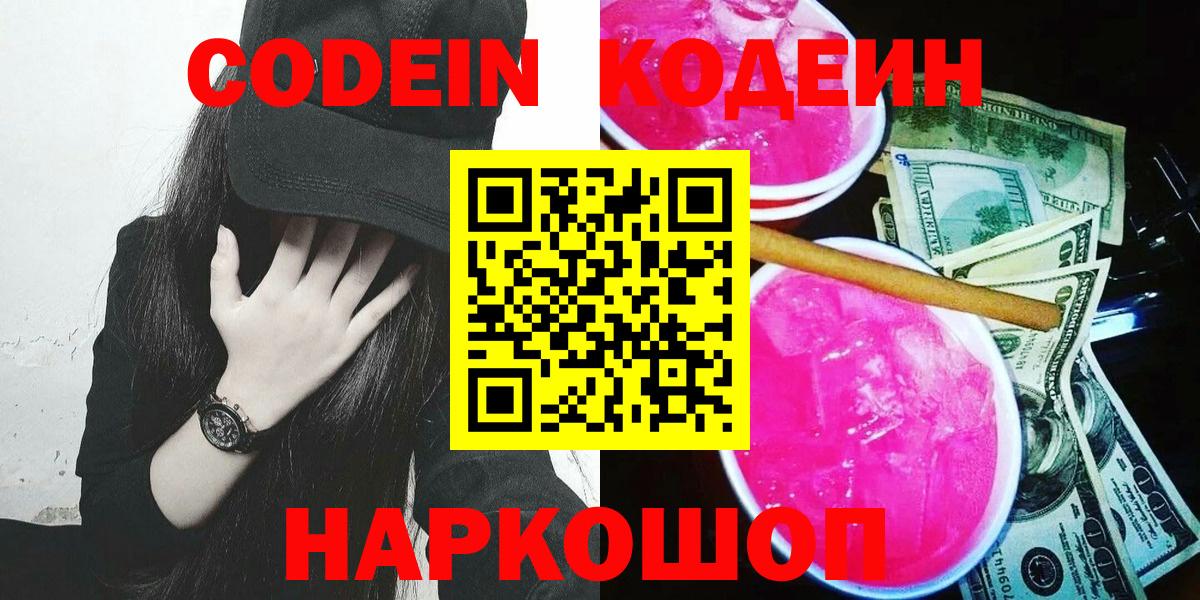 Кодеиновый сироп Lean Purple Drank  Вход с VPN  Острогожск  Кодеин напиток Lean (лин) 